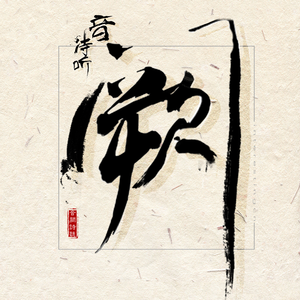 伊人蕉久电影在线
